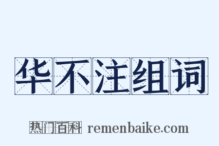 华不注组词是什么意思的图片